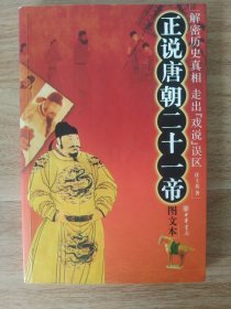 正说唐朝二十一帝