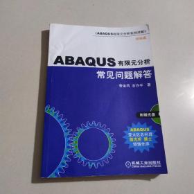 ABAQUS有限元分析常见问题解答