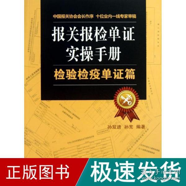 报关报检单证实操手册：检验检疫单证篇