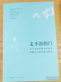 走不出的门：从上世纪初到本世纪初呐喊之后的徘徊与挣扎