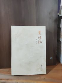 黄河记【作者签赠、钤印本】