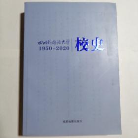四川外国语大学
1950—2020      《 校史》