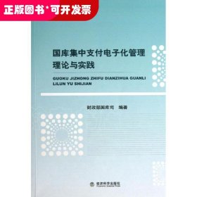 国库集中支付电子化管理理论与实践