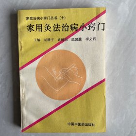 家用针灸法治病小窍门