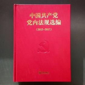 中国共产党党内法规选编（2012-2017）