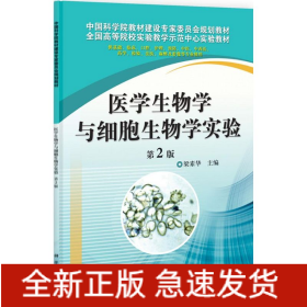 醫(yī)學(xué)生物學(xué)與細(xì)胞生物學(xué)實驗