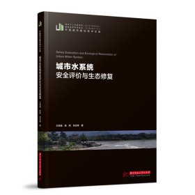 城市水系統(tǒng)安全評價與生態(tài)修復(fù)