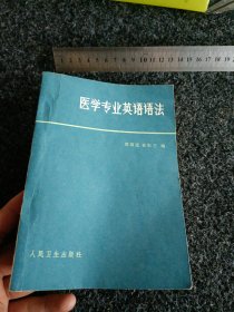 医学专业英语语法