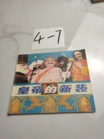 皇帝的新装