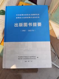 出版图书提要（1985-2021）