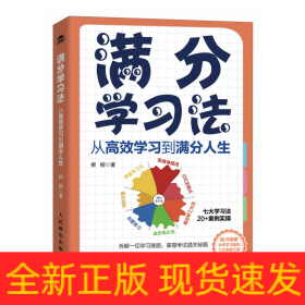 满分学习法：从高效学习到满分人生 附赠全年规划手册