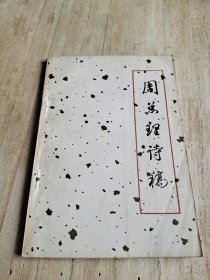 周总理诗稿