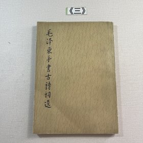 毛泽东手书古诗词选 1984年一版一印