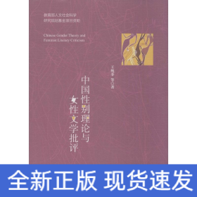 中國性別理論與女性文學(xué)批評