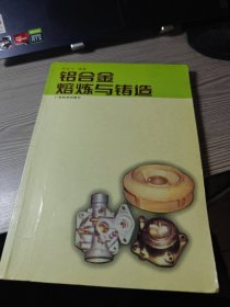 铝合金熔炼与铸造