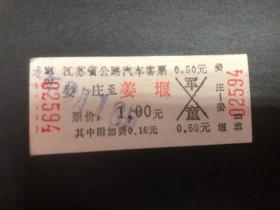 早期江苏省公路汽车客票（娄庄至姜堰）（硬纸）