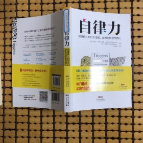 自律力：创建持久的行为习惯，成为你想成为的人