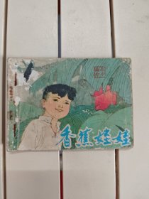 香蕉娃娃