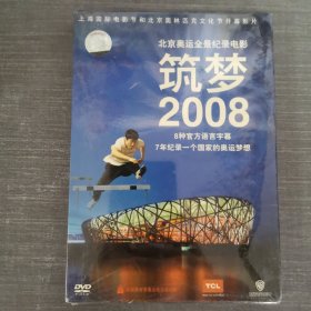 220 光盘DVD：北京奥运全景纪录电影 筑梦2008 未拆封 盒装