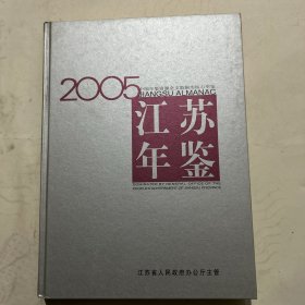 江苏年鉴2005