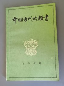 中国古代的类书
