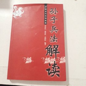 孙子兵法解读