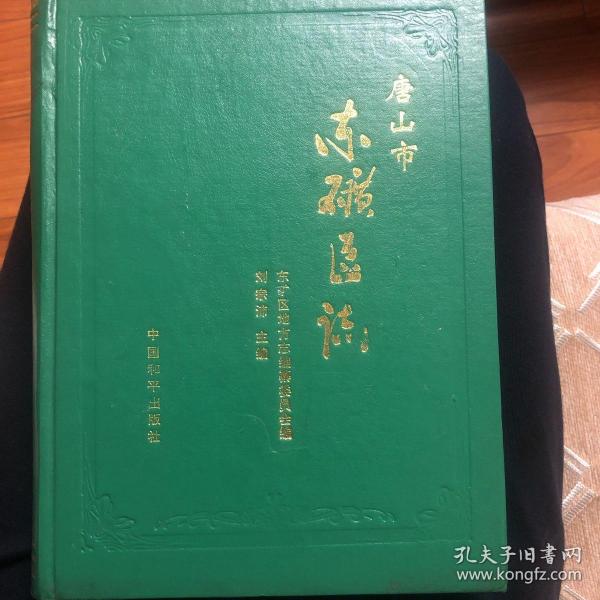 唐山市东矿区志，1994年一版一印，印2500。
厚册，品相不错，多地图数据。