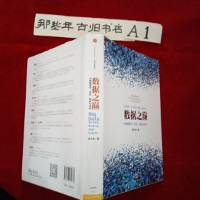 数据之巅：大数据革命，历史、现实与未来