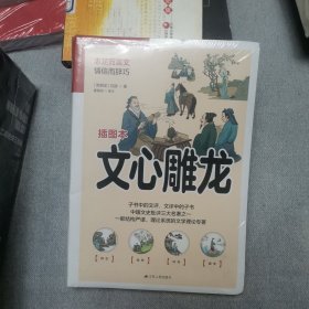 文心雕龙 中国古代文学理论批评专著