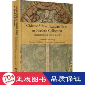 瑞典藏俄国军旗上的中国丝绸 轻纺 作者