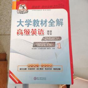大学教材全解 高级英语(1) 第3版 2015版
