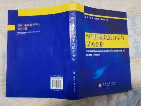 16开精装本：空间目标轨道力学与误差分析（馆藏，近全新）