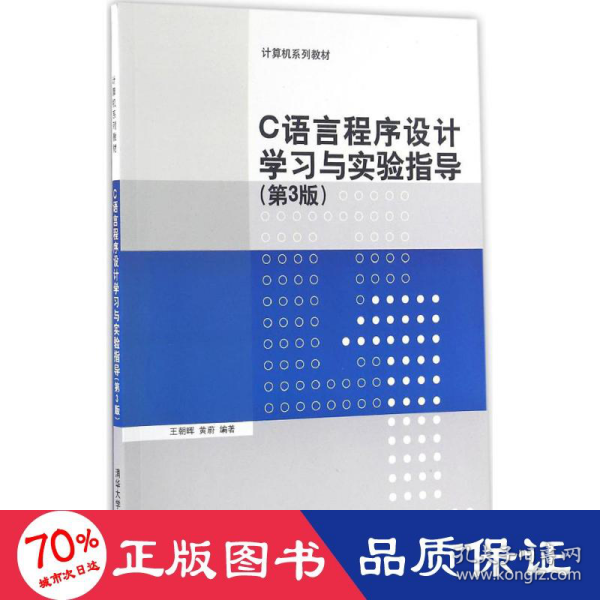 C语言程序设计学习与实验指导（第3版）