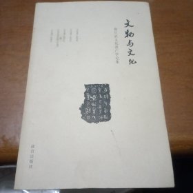 文物与文化：曹兵武文化遗产学论集
