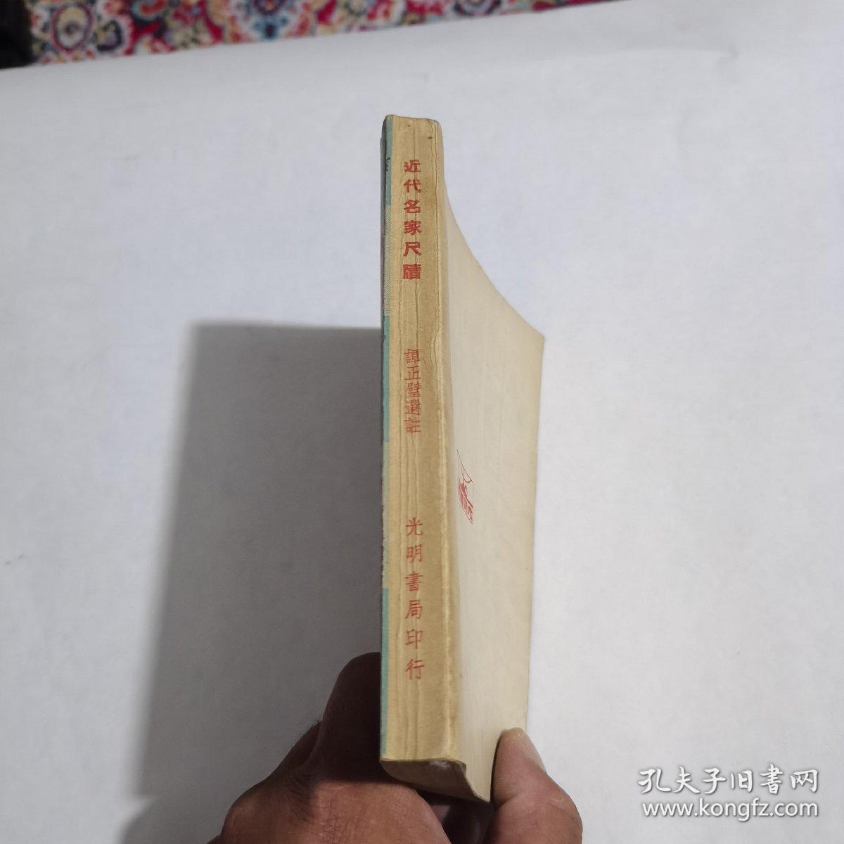 近代名家尺牍 全一册（1948年初版）品佳