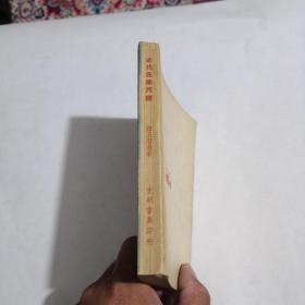 近代名家尺牍 全一册（1948年初版）品佳