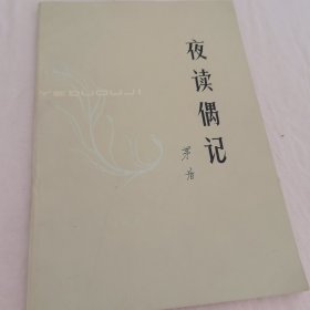 夜读偶记