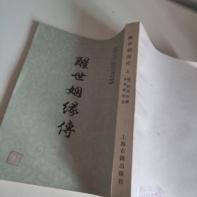 中国古典小说研究资料丛书：醒世姻缘传 上中下（全三册）竖版