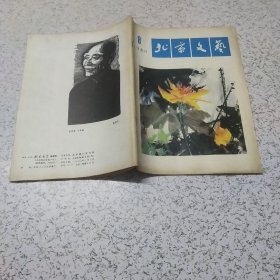 北京文艺1980年第8期