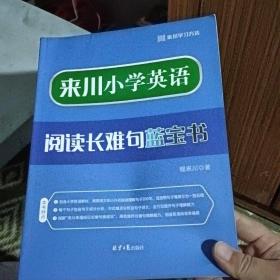 来川小学英语阅读长难句蓝宝书