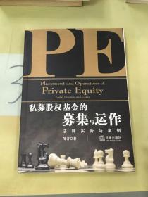 私募股权基金的募集与运作：法律实务与案例