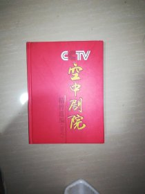 CCTv空中剧院精粹选编，(二十六)，光盘全16张