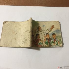 小雁齐飞（连环画）