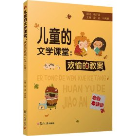 儿童的文学课堂：欢愉的教案（小学一年级）