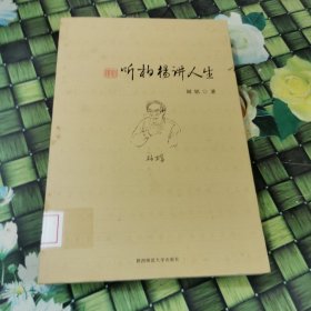 听柏杨讲人生 馆藏正版无笔迹