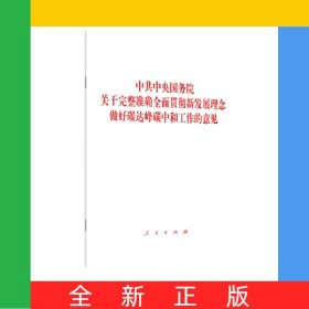 中共中央国务院关于完整准确全面贯彻新发展理念做好碳达峰碳中和工作的意见