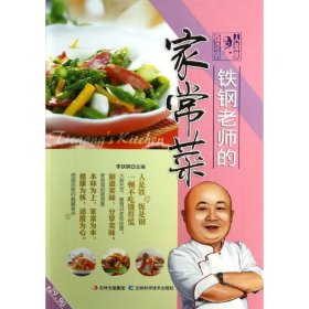 鐵鋼老師的家常菜李鐵鋼9787538470086