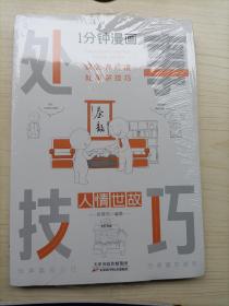 1分钟漫画处事技巧每天懂一点为人处事社交礼仪沟通智慧书情商表达人际交往为人处事语言表达能力正版