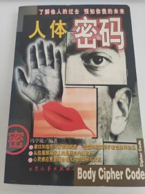 人体密码