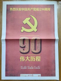 四川日报2011年7月1日建党90周年纪念报纸，对开32版全，大型特刊《伟大历程》24版，“红心向党”“红色巴蜀”“红色记忆”